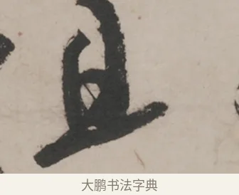 且 · 米芾 · 草书（书体参考） · 米芾尺牍全册合卷 · 第 4 页