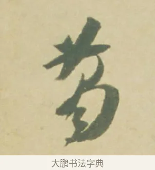 葛 · 徐渭 · 草书（书体参考） · 自书诗文册 · 第 3 页