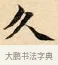 久 · 赵孟頫 · 楷书（书体参考） · 道德经 · 第 25 页