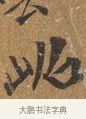 崑 · 王穀祥 · 行书（书体参考） · 三家诗扇面（王穀祥正文） · 第 1 页