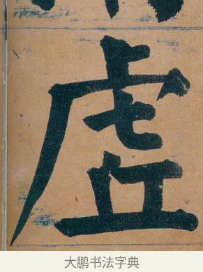 虗 · 谭延闿 · 楷书（书体参考） · 谭延闿临麻姑仙坛记 · 第 71 页