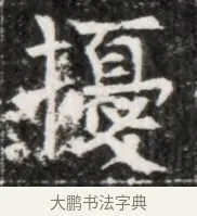 擾 · 佚名 · 魏碑（书体参考） · 北魏元徽墓志铭 · 第 1 页
