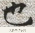 也 · 张即之 · 楷书（书体参考） · 佛遗教经 · 第 29 页