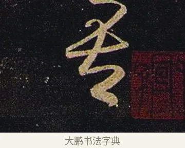 吾 · 张芝 · 草书（书体参考） · 冠军帖 · 第 1 页
