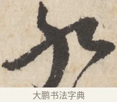 九 · 王铎 · 行书（书体参考） · 行书书札 · 第 1 页