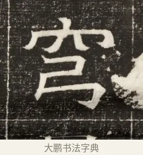 穹 · 佚名 · 楷书（书体参考） · 齐故乐陵王墓志铭（北齐高百年墓志铭） · 第 1 页