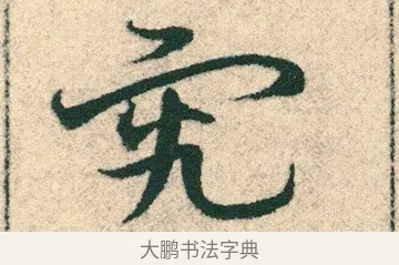 究 · 宋克 · 章草（书体参考） · 急就章 · 第 21 页