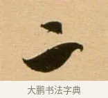 二 · 吴琚 · 行书（书体参考） · 寿父帖 · 第 1 页