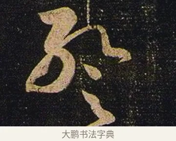 暫 · 张芝 · 草书（书体参考） · 冠军帖 · 第 1 页