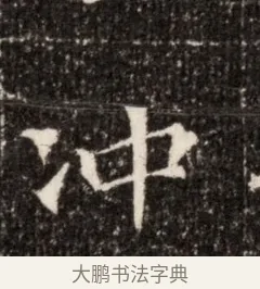 冲 · 佚名 · 魏碑（书体参考） · 北魏张玄墓志铭 · 第 1 页