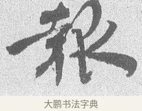 報 · 文彦博 · 行书（书体参考） · 内翰帖 · 第 1 页