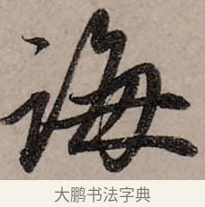 誨 · 赵孟頫 · 行书（书体参考） · 致中峰和尚尺牍（十一札） · 第 1 页
