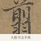 翦 · 陆柬之 · 行书（书体参考） · 文赋 · 第 6 页