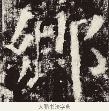 鄉 · 颜真卿 · 楷书（书体参考） · 颜勤礼碑 · 第 39 页