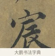 宸 · 蔡襄 · 楷书（书体参考） · 谢赐御书诗表 · 第 1 页