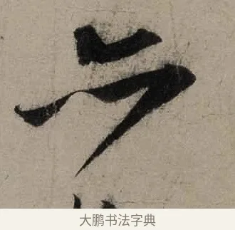 六 · 陆游 · 行书（书体参考） · 尊眷帖 · 第 1 页
