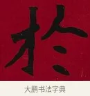於 · 李瑞清 · 楷书（书体参考） · 楷书李太夫人七秩寿序八屏 · 第 5 页