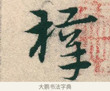 梓 · 宋克 · 章草（书体参考） · 急就章 · 第 17 页