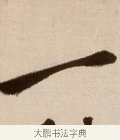 一 · 徐渭 · 草书（书体参考） · 论书法卷 · 第 20 页