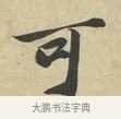可 · 苏过 · 行书（书体参考） · 致贻孙仙尉帖 · 第 1 页