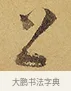 上 · 徐渭 · 行草（书体参考） · 秋兴八首 · 第 3 页