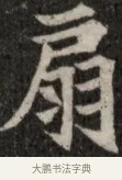 扇 · 佚名 · 魏碑（书体参考） · 北魏元显俊墓志铭 · 第 1 页