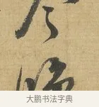 晚 · 苏洵 · 行书（书体参考） · 道中帖 · 第 1 页
