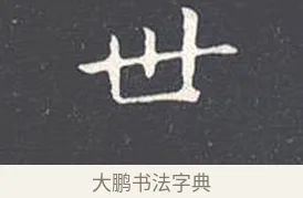 世 · 王羲之 · 楷书（书体参考） · 乐毅论 · 第 1 页