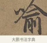 喻 · 陆柬之 · 行书（书体参考） · 文赋 · 第 7 页