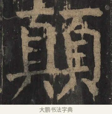 顛 · 颜真卿 · 楷书（书体参考） · 麻姑仙坛记（宋拓本二） · 第 7 页