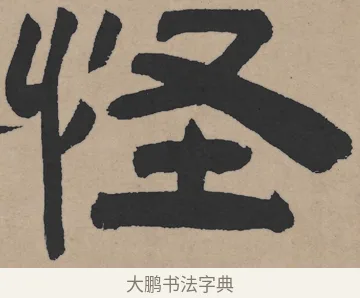 怪 · 王铎 · 隶书（书体参考） · 三潭诗卷 · 第 1 页