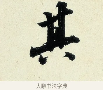 其 · 沈周 · 行书（书体参考） · 千人石夜游诗卷 · 第 1 页