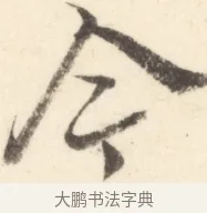 今 · 边寿民 · 行书（书体参考） · 行书对菊诗四首册页 · 第 1 页