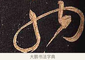 駒 · 怀素 · 草书（书体参考） · 大草千字文 · 第 6 页