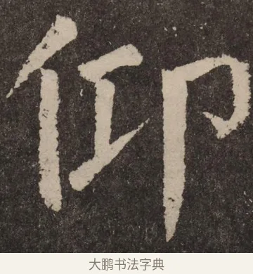 仰 · 颜真卿 · 楷书（书体参考） · 李玄靖碑 · 第 77 页