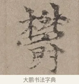 鬱 · 倪瓒 · 楷书（书体参考） · 静寄轩诗文轴 · 第 1 页