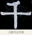 千 · 伊秉绶 · 隶书（书体参考） · 光孝寺虞仲翔祠碑 · 第 14 页