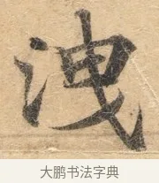 泄 · 佚名 · 楷书（书体参考） · 灵飞经 · 第 8 页