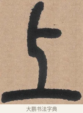 上 · 邓石如 · 篆书（书体参考） · 白氏草堂记 · 第 5 页