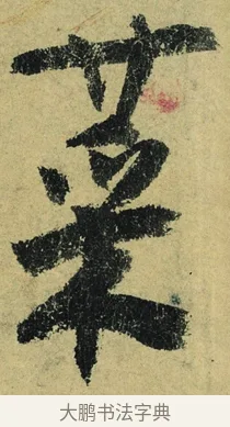 菜 · 陆游 · 行书（书体参考） · 自作诗卷 · 第 5 页