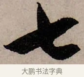 七 · 赵孟頫 · 行书（书体参考） · 致中峰和尚尺牍（十一札） · 第 5 页