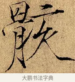 骸 · 赵佶 · 楷书（书体参考） · 瘦金书千字文 · 第 18 页