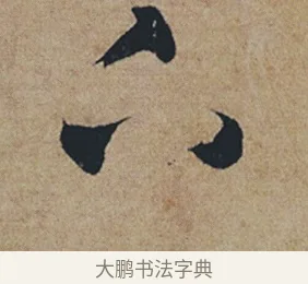 下 · 杜牧 · 行书（书体参考） · 张好好诗 · 第 1 页