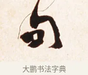 句 · 赵之谦 · 行书（书体参考） · 倚天照海花无数联 · 第 1 页