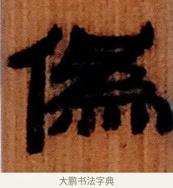 偽 · 佚名 · 简牍（书体参考） · 仓颉篇 · 第 13 页