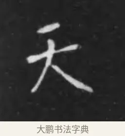 天 · 李世民 · 行书（书体参考） · 晋祠铭 · 第 27 页