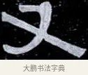又 · 伊秉绶 · 隶书（书体参考） · 光孝寺虞仲翔祠碑 · 第 13 页