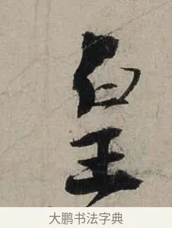 惶 · 陆游 · 行书（书体参考） · 尊眷帖 · 第 1 页
