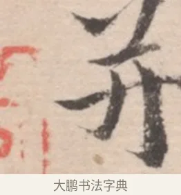 并 · 高凤翰 · 行书（书体参考） · 山水书法册 · 第 5 页