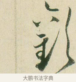 懽 · 贺知章 · 草书（书体参考） · 草书孝经 · 第 7 页